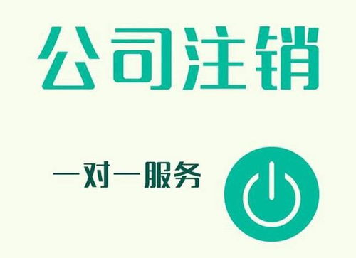 2020年蕪湖公司注銷(xiāo)全流程詳解與商務(wù)代理代辦服務(wù)指南